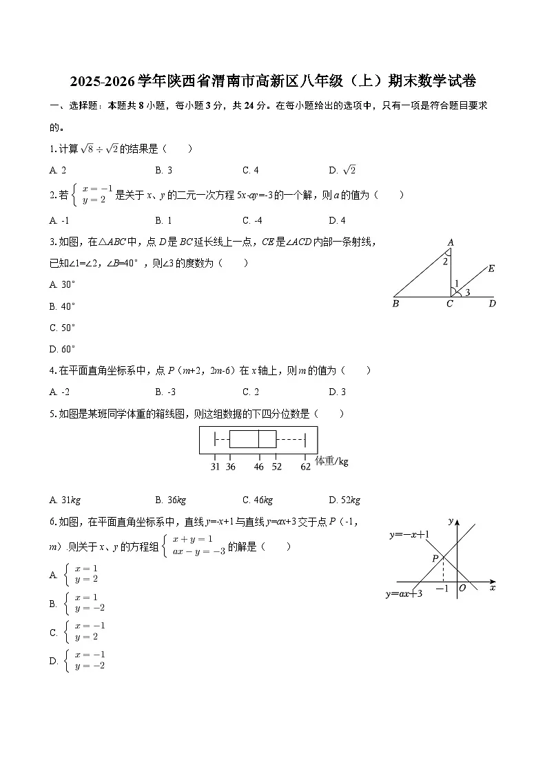 2025-2026学年陕西省渭南市高新区八年级(上)期末数学试卷-自定义类型第1页