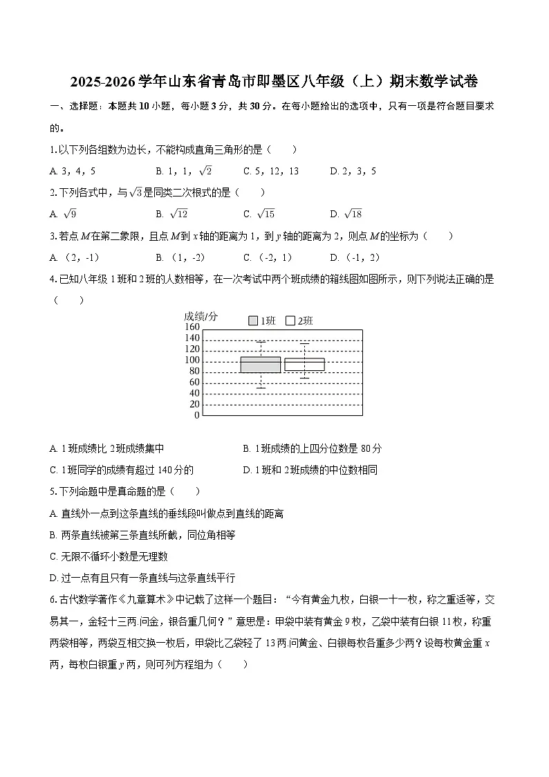 2025-2026学年山东省青岛市即墨区八年级(上)期末数学试卷-自定义类型第1页