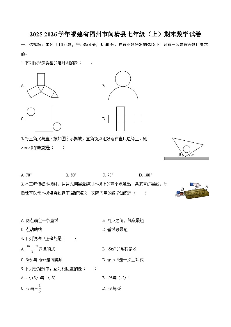 2025-2026学年福建省福州市闽清县七年级(上)期末数学试卷-自定义类型第1页