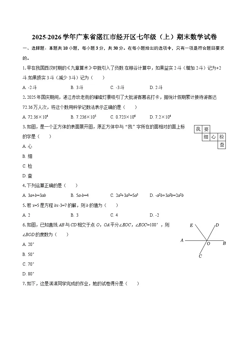 2025-2026学年广东省湛江市经开区七年级(上)期末数学试卷-自定义类型第1页