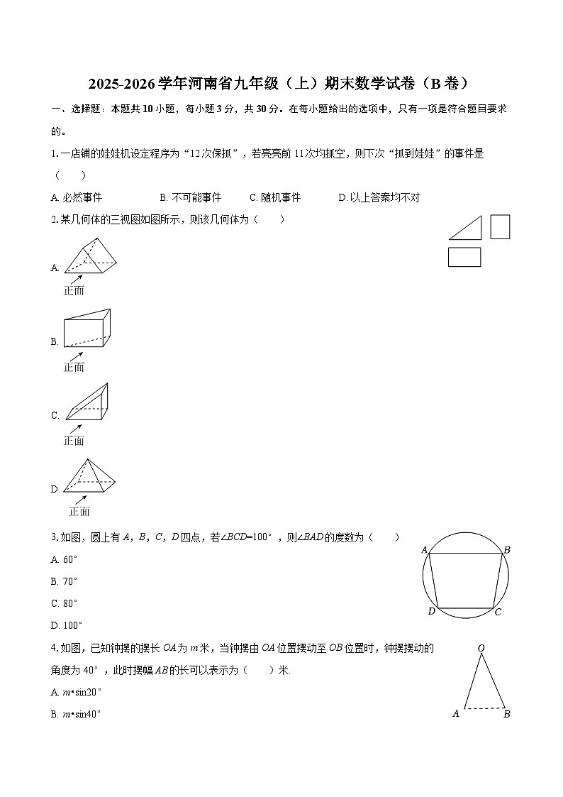 2025-2026学年河南省九年级(上)期末数学试卷(B卷)-自定义类型第1页