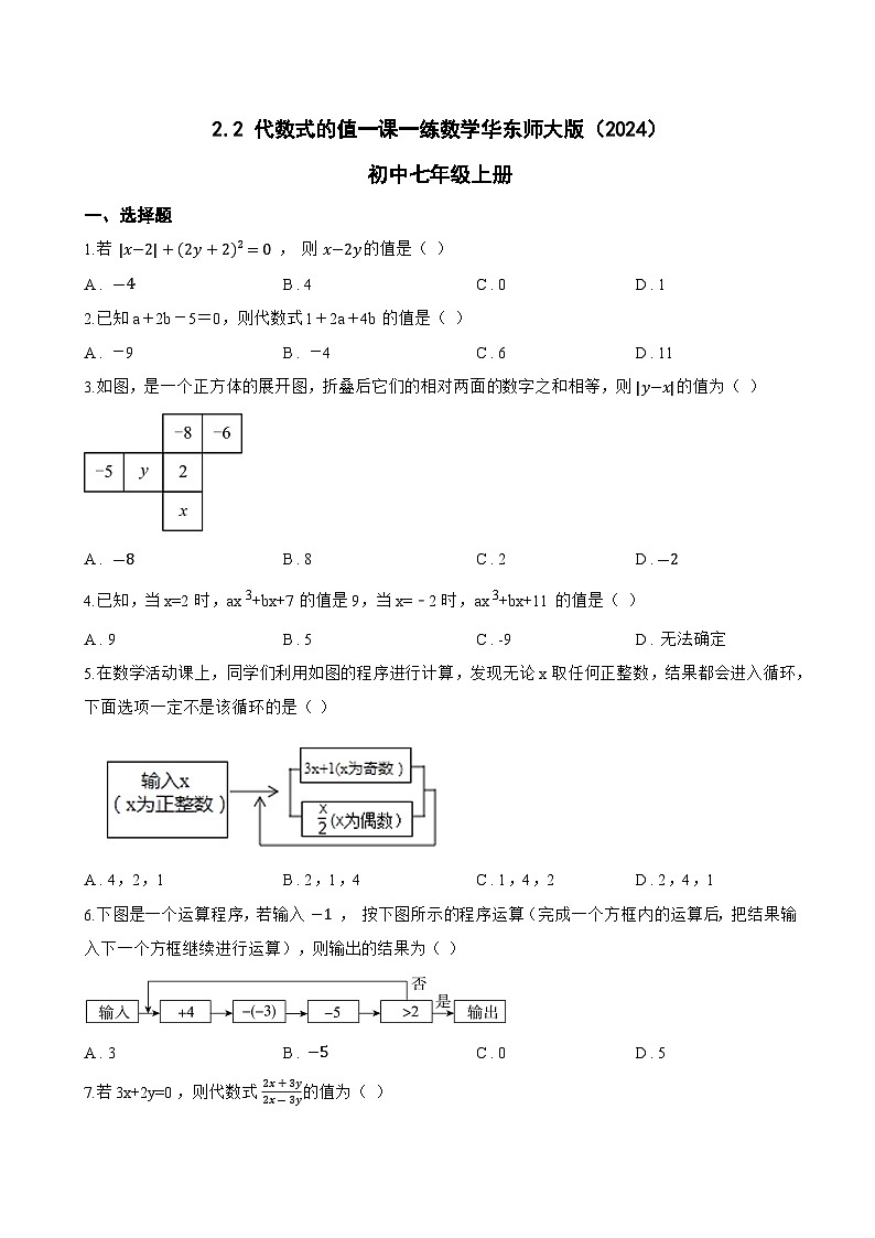 2.2 代数式的值一课一练数学华东师大版(2024)初中七年级上册第1页