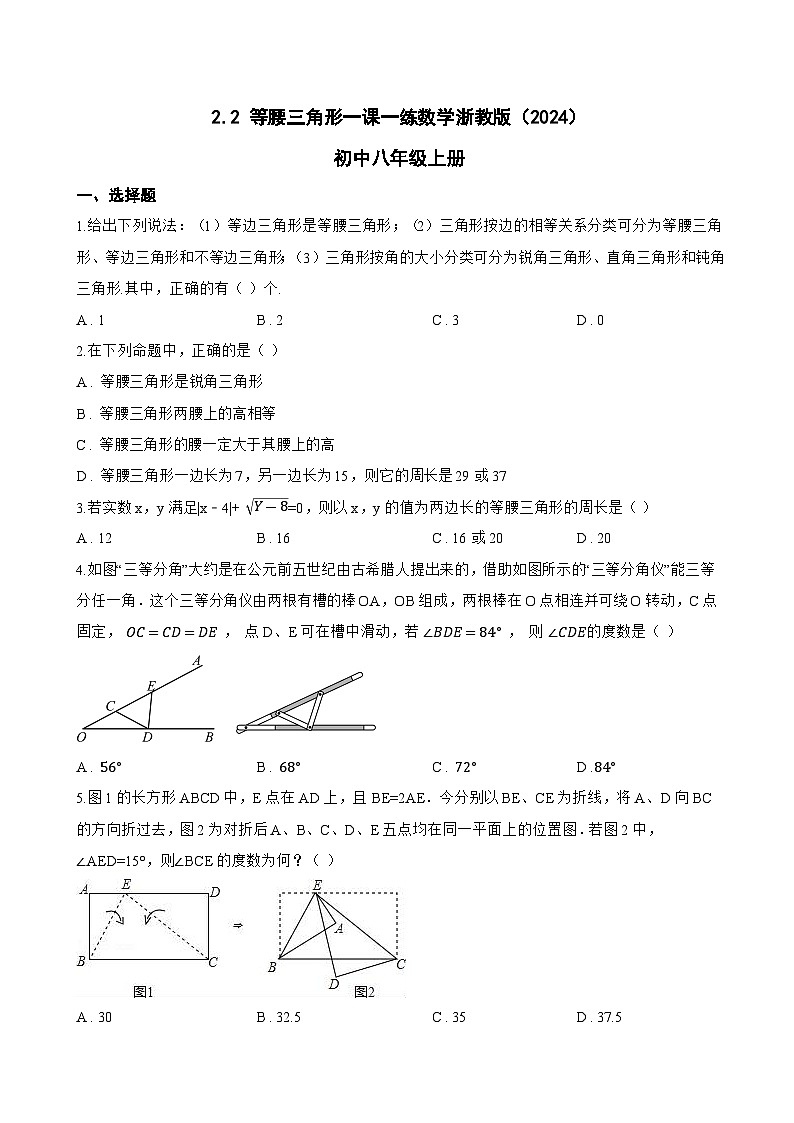 2.2 等腰三角形一课一练数学浙教版(2024)初中八年级上册第1页