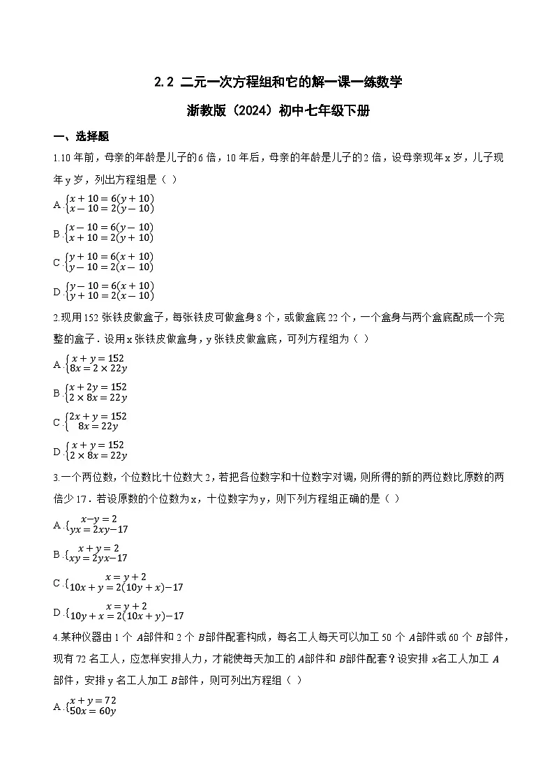 2.2 二元一次方程组和它的解一课一练数学浙教版(2024)初中七年级下册第1页