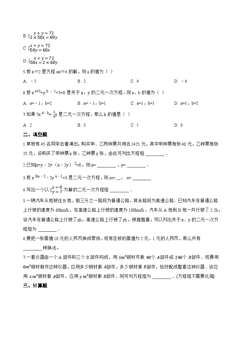 2.2 二元一次方程组和它的解一课一练数学浙教版(2024)初中七年级下册第2页