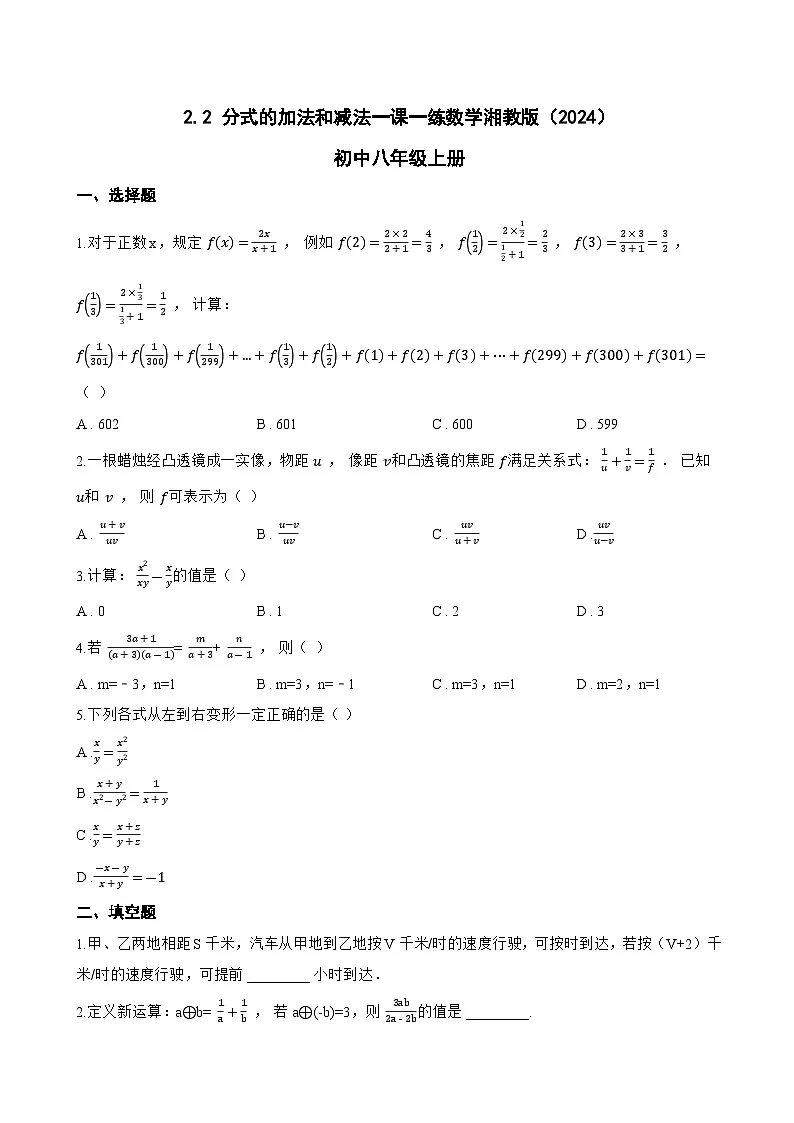 2.2 分式的加法和减法一课一练数学湘教版(2024)初中八年级上册第1页