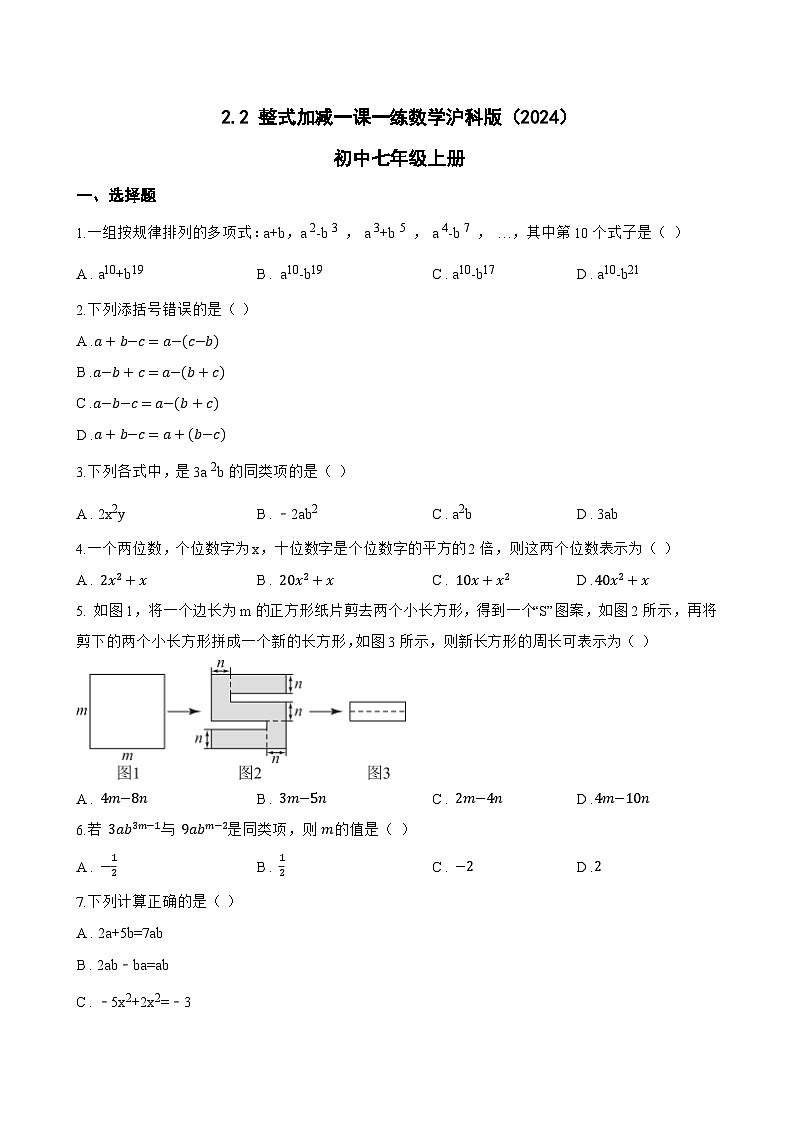 2.2 整式加减一课一练数学沪科版(2024)初中七年级上册第1页
