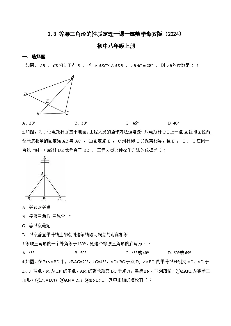 2.3 等腰三角形的性质定理一课一练数学浙教版(2024)初中八年级上册第1页