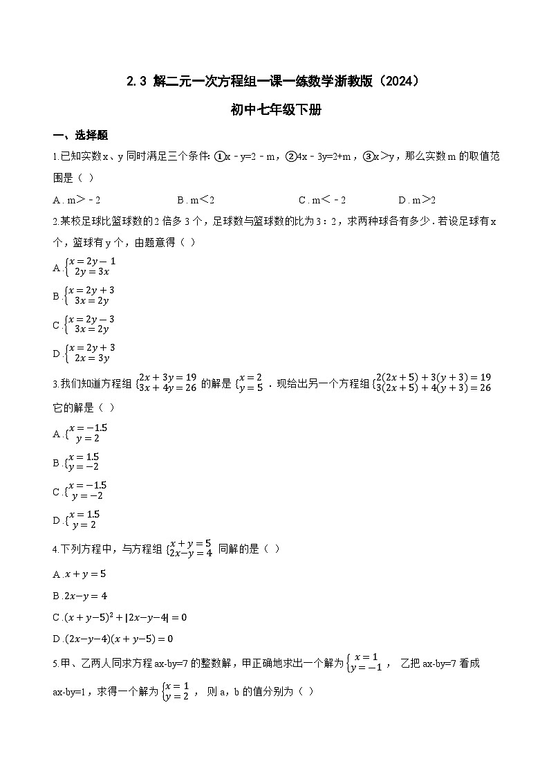2.3 解二元一次方程组一课一练数学浙教版(2024)初中七年级下册第1页