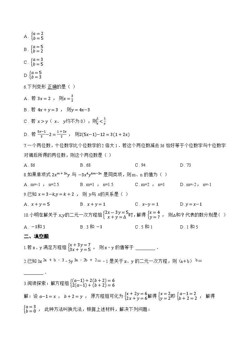 2.3 解二元一次方程组一课一练数学浙教版(2024)初中七年级下册第2页