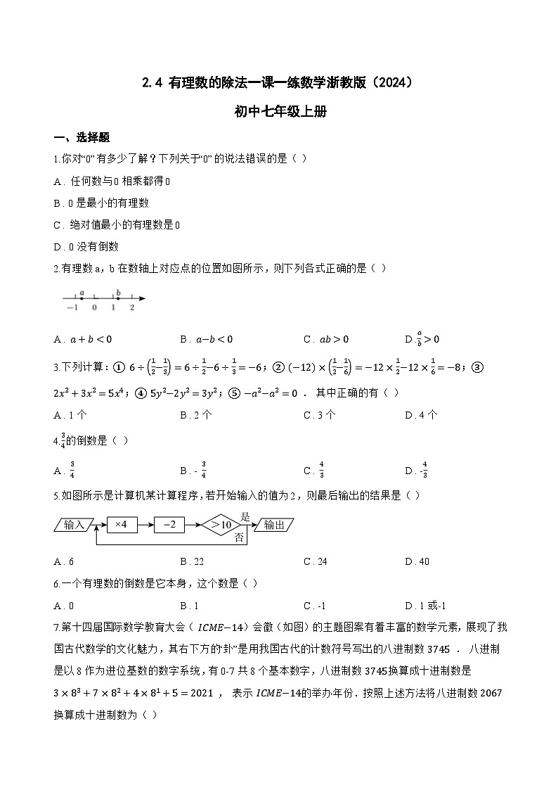 2.4 有理数的除法一课一练数学浙教版(2024)初中七年级上册第1页
