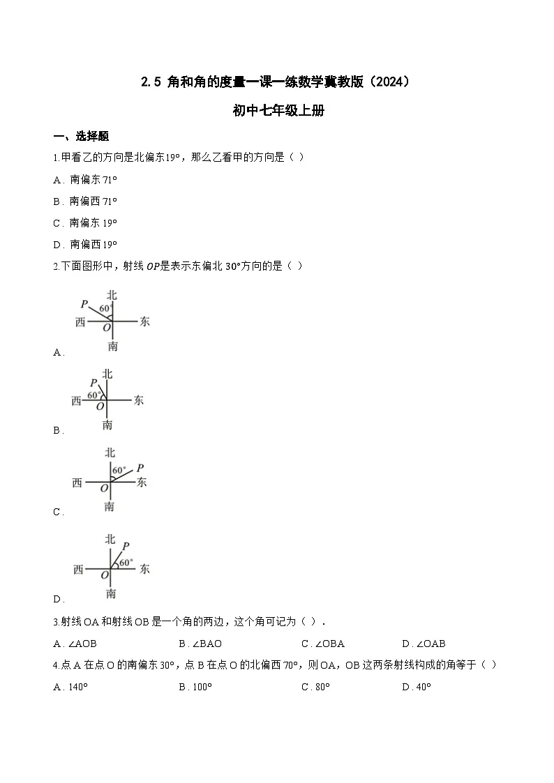 2.5 角和角的度量一课一练数学冀教版(2024)初中七年级上册第1页