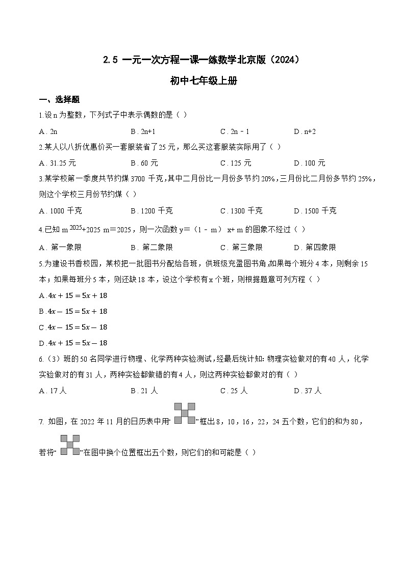 2.5 一元一次方程一课一练数学北京版(2024)初中七年级上册第1页