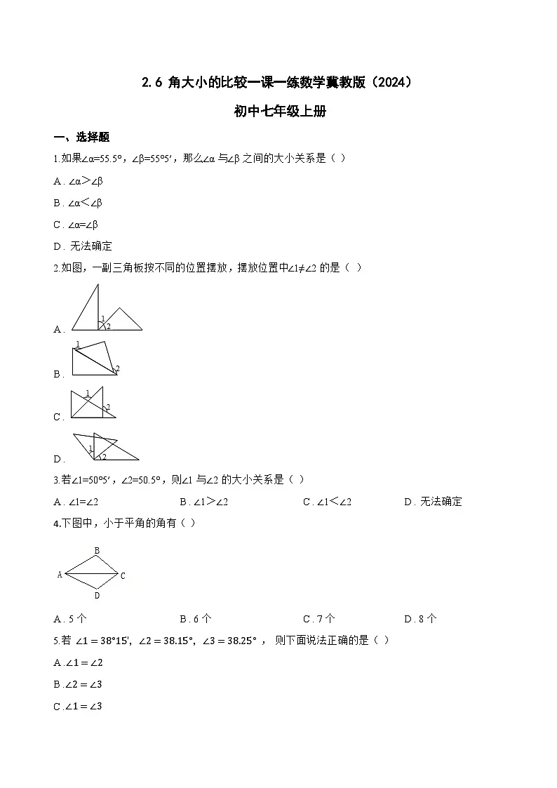 2.6 角大小的比较一课一练数学冀教版(2024)初中七年级上册第1页
