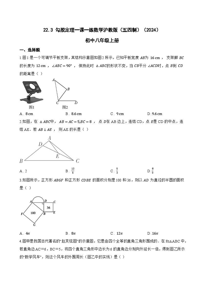 22.3 勾股定理一课一练数学沪教版(五四制)(2024)初中八年级上册第1页