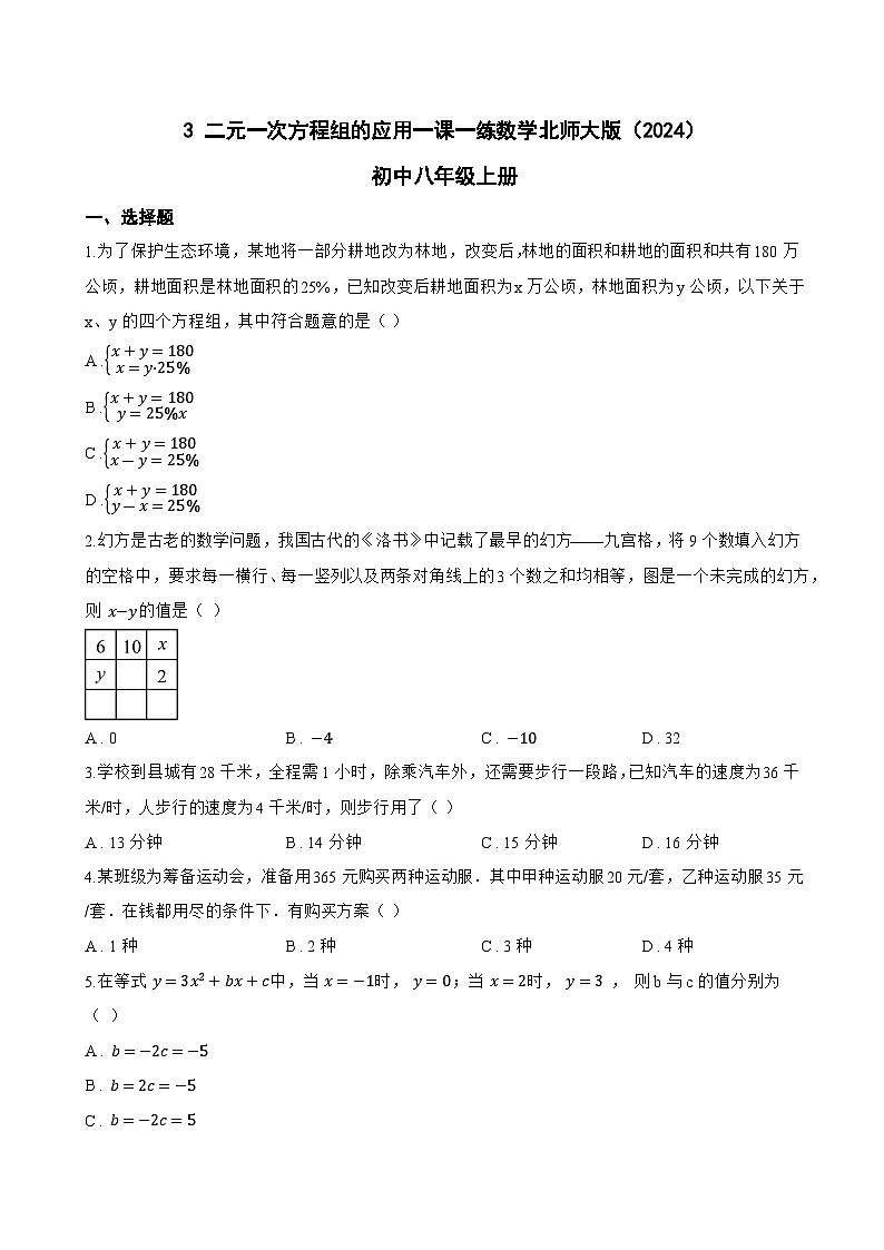 3 二元一次方程组的应用一课一练数学北师大版(2024)初中八年级上册第1页