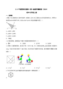 冀教版（2024）七年级上册（2024）平面图形的旋转随堂练习题