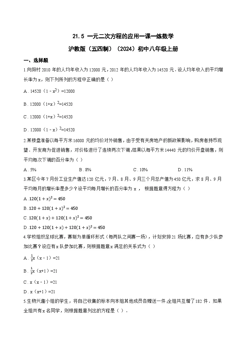 21.5 一元二次方程的应用一课一练数学沪教版(五四制)(2024)初中八年级上册第1页