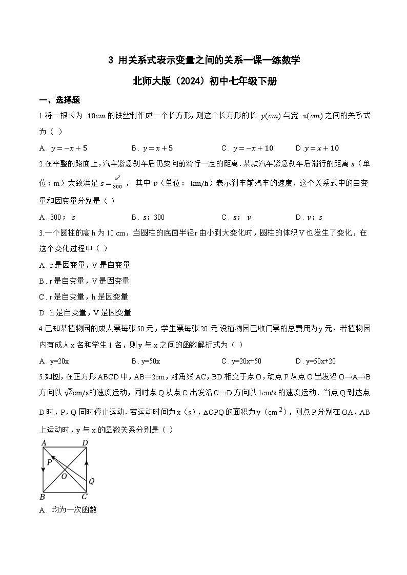 3 用关系式表示变量之间的关系一课一练数学北师大版(2024)初中七年级下册第1页