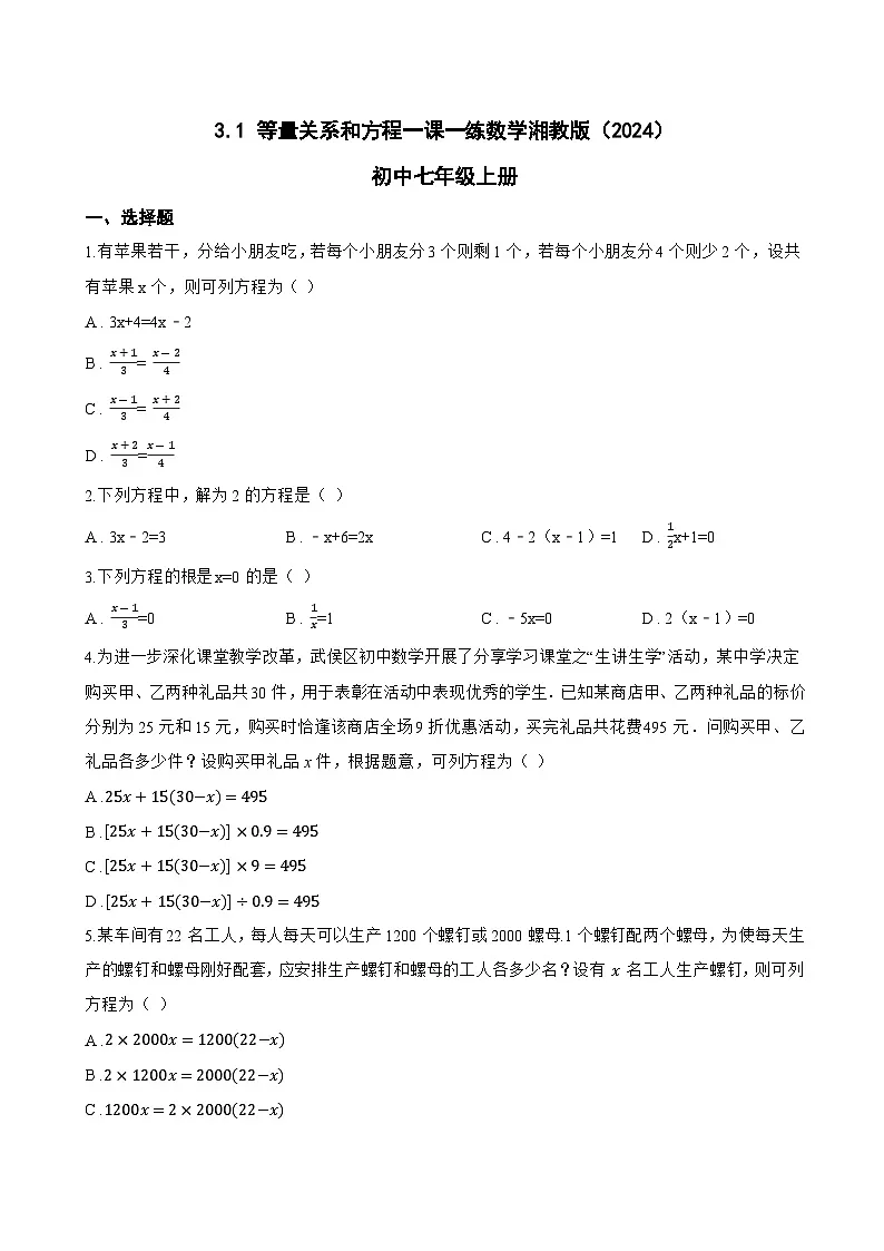 3.1 等量关系和方程一课一练数学湘教版(2024)初中七年级上册第1页