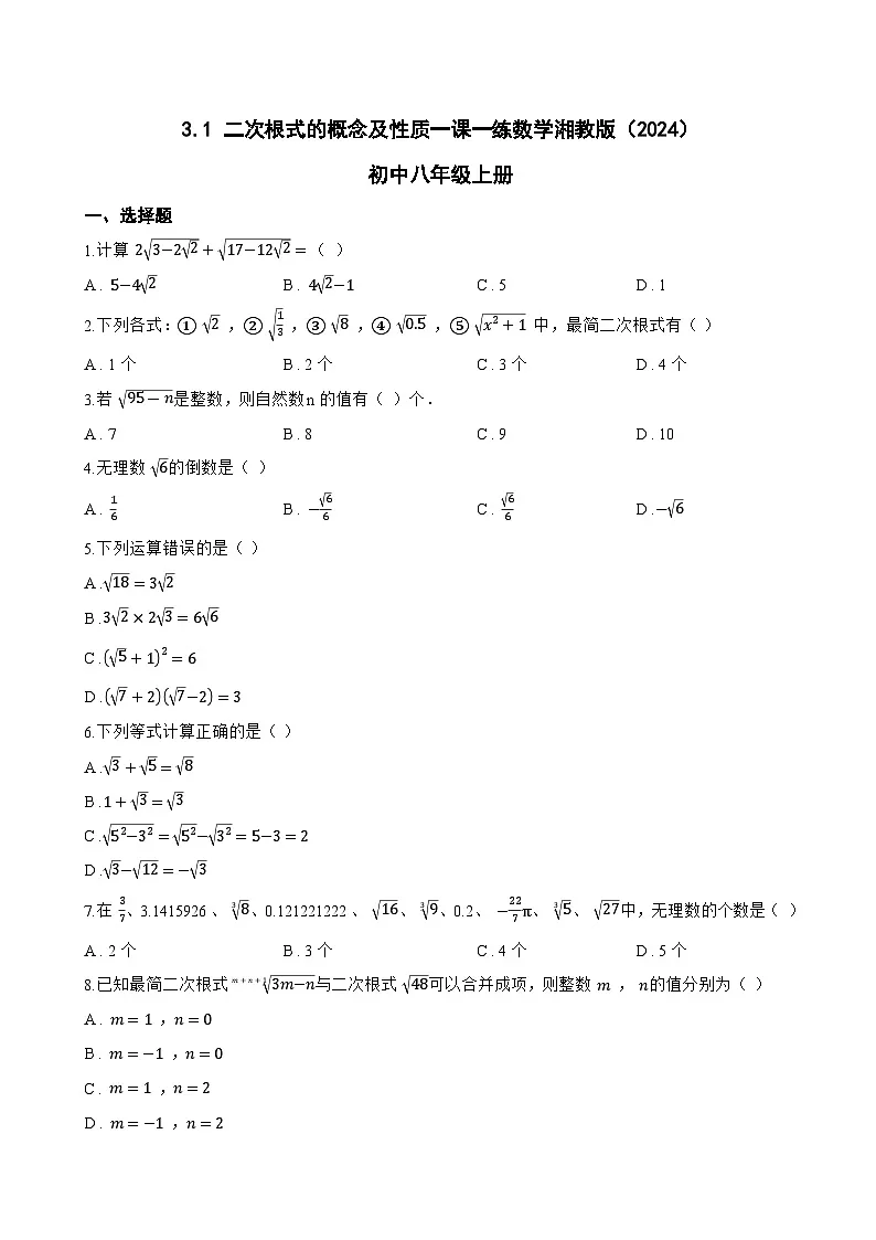 3.1 二次根式的概念及性质一课一练数学湘教版(2024)初中八年级上册第1页