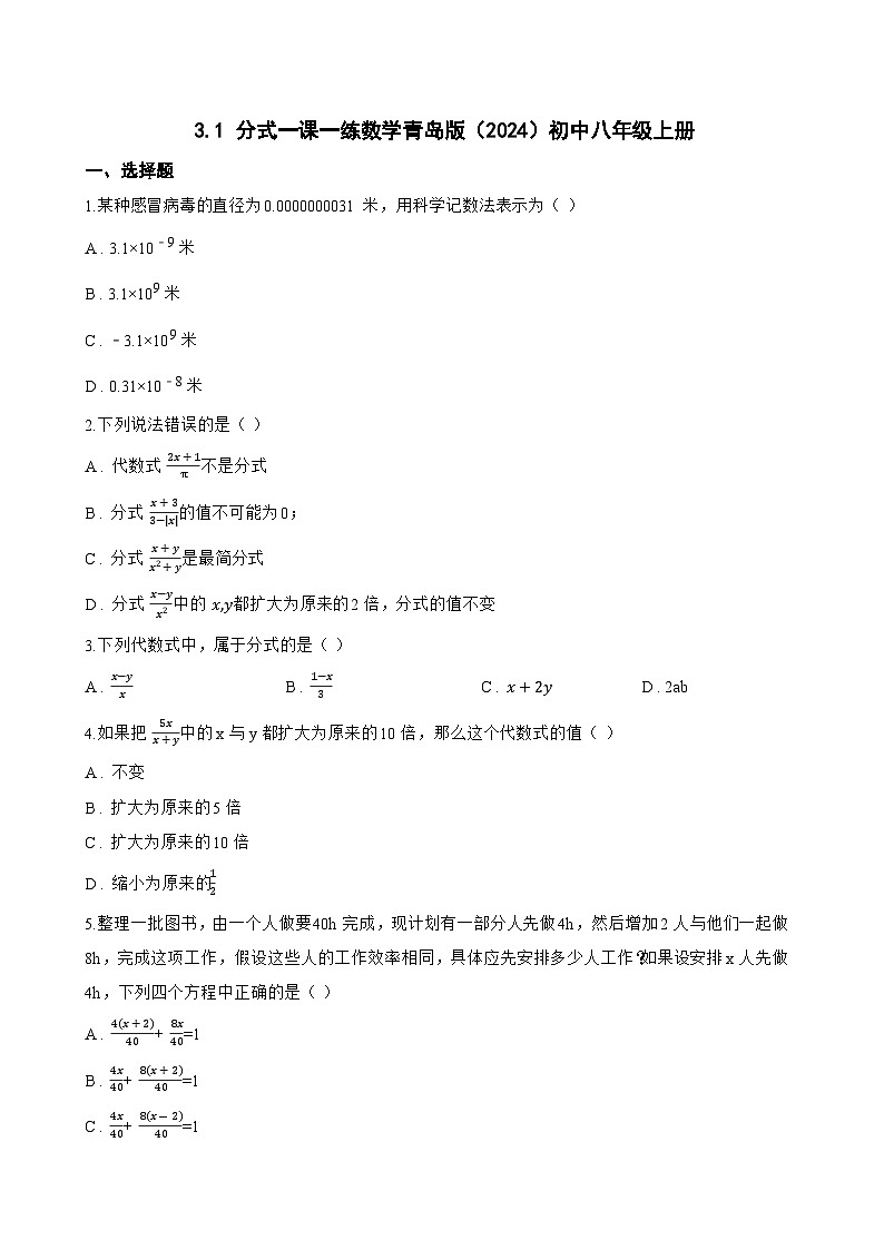 3.1 分式一课一练数学青岛版(2024)初中八年级上册第1页