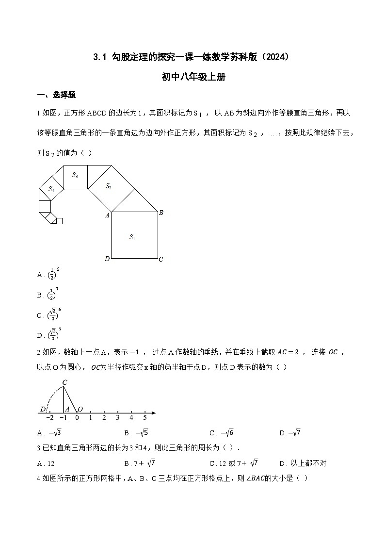 3.1 勾股定理的探究一课一练数学苏科版(2024)初中八年级上册第1页