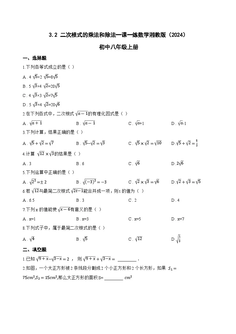 3.2 二次根式的乘法和除法一课一练数学湘教版(2024)初中八年级上册第1页