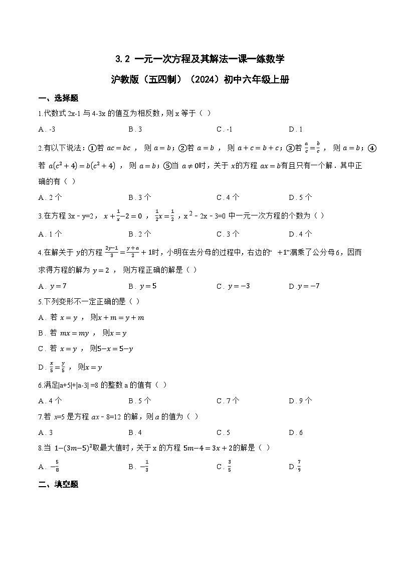 3.2 一元一次方程及其解法一课一练数学沪教版(五四制)(2024)初中六年级上册第1页