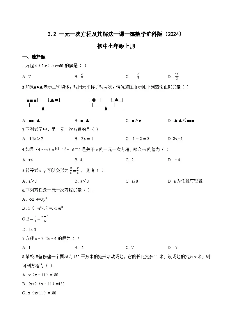 3.2 一元一次方程及其解法一课一练数学沪科版(2024)初中七年级上册第1页