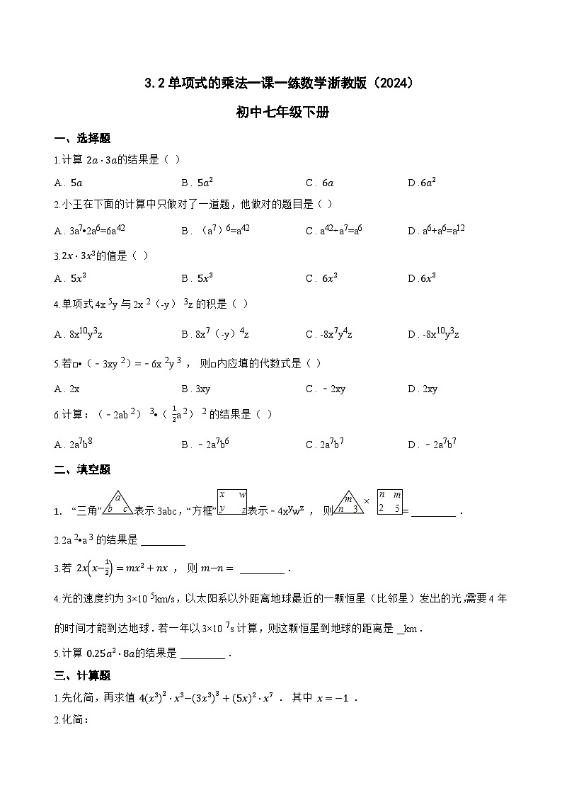 3.2单项式的乘法一课一练数学浙教版(2024)初中七年级下册第1页