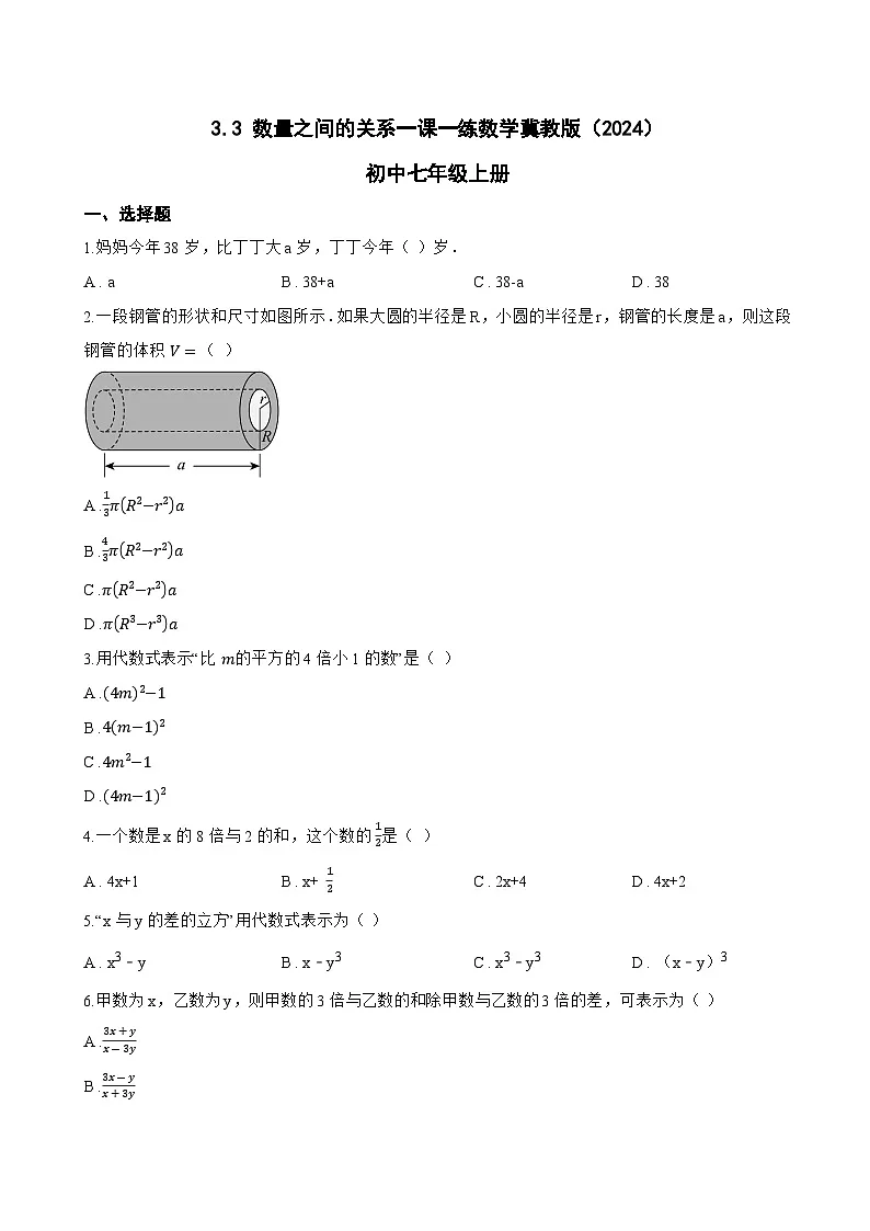3.3 数量之间的关系一课一练数学冀教版(2024)初中七年级上册第1页