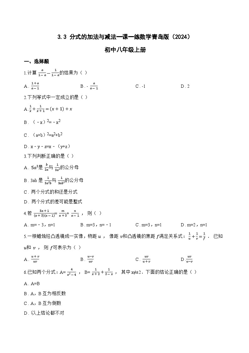 3.3 分式的加法与减法一课一练数学青岛版(2024)初中八年级上册第1页