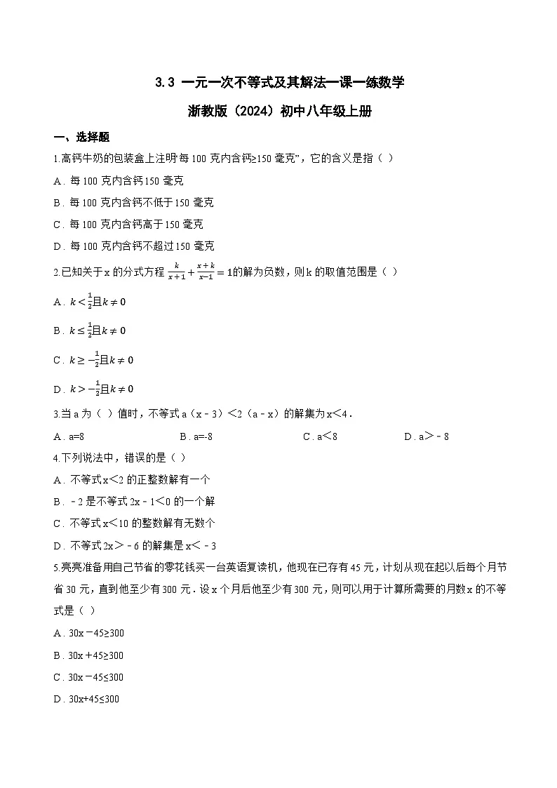 3.3 一元一次不等式及其解法一课一练数学浙教版(2024)初中八年级上册第1页