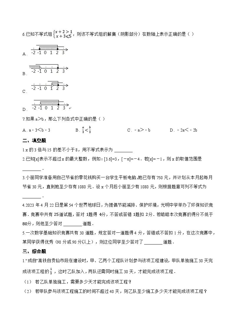 3.3 一元一次不等式及其解法一课一练数学浙教版(2024)初中八年级上册第2页