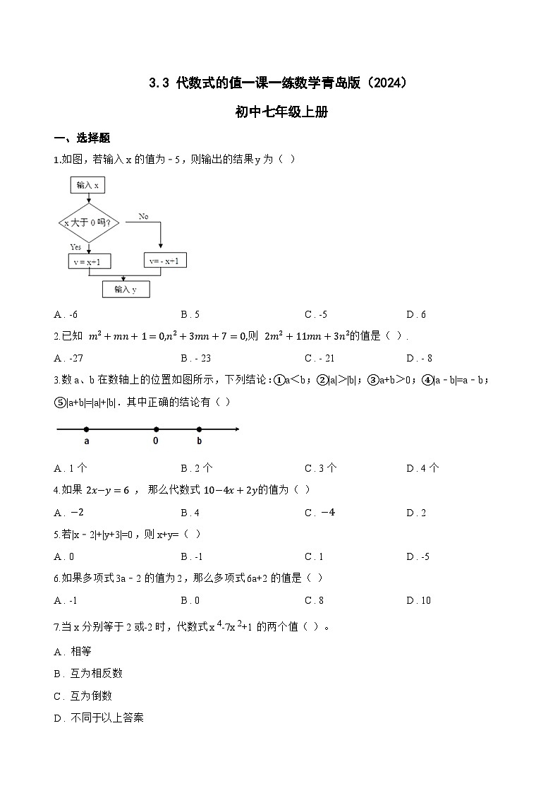 3.3 代数式的值一课一练数学青岛版(2024)初中七年级上册第1页