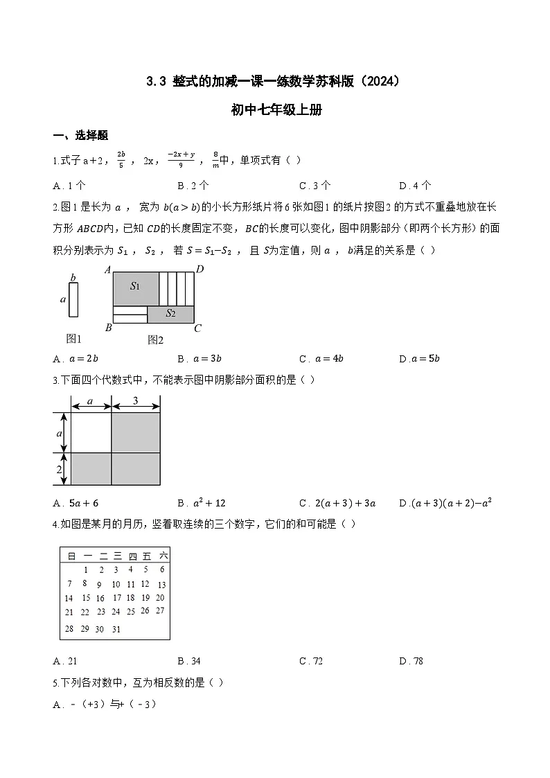 3.3 整式的加减一课一练数学苏科版(2024)初中七年级上册第1页