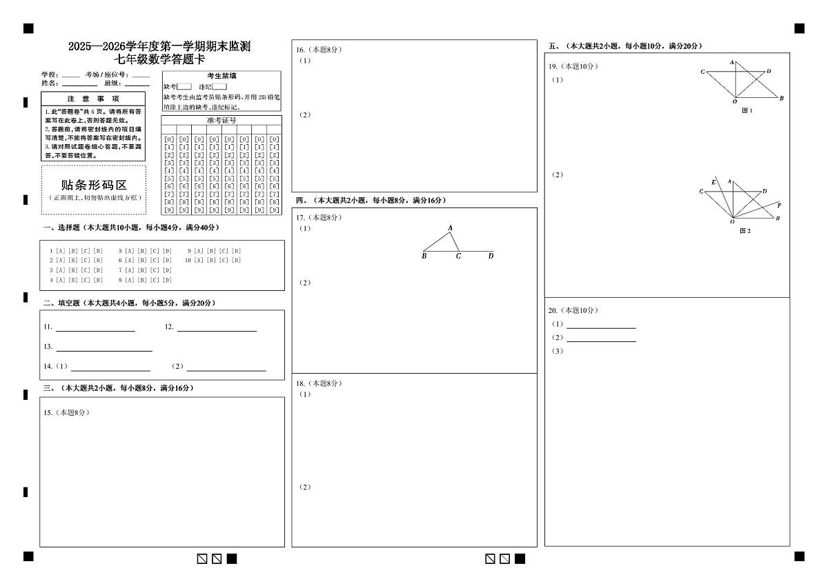 2025—2026学年度第一学期期末监测七年级数学答题卡第1页