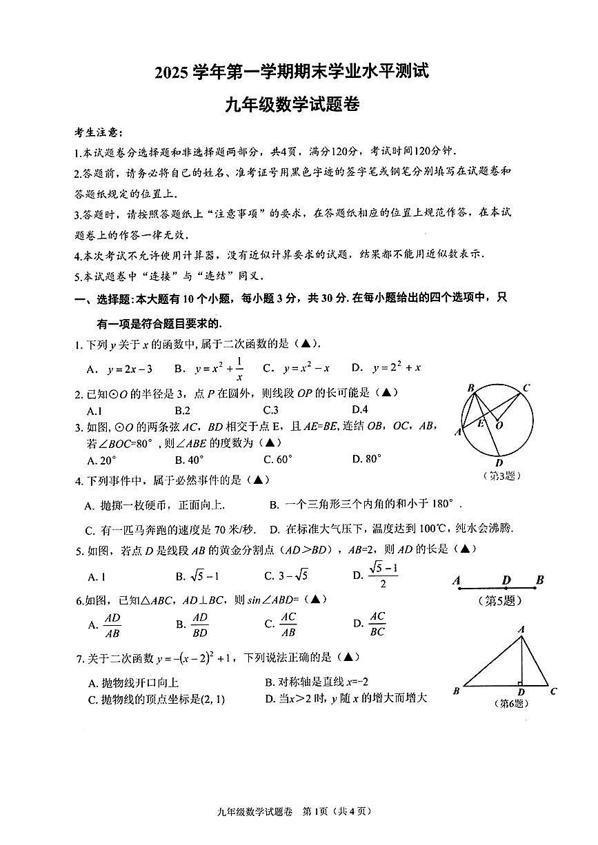 2026.1杭州市余杭临平区九上期末数学试卷(含答案)第1页