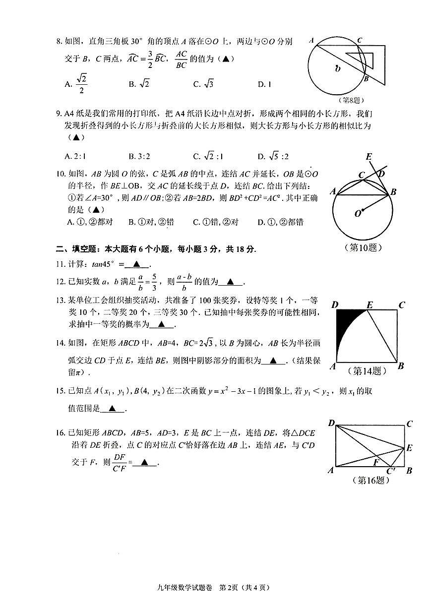 2026.1杭州市余杭临平区九上期末数学试卷(含答案)第2页