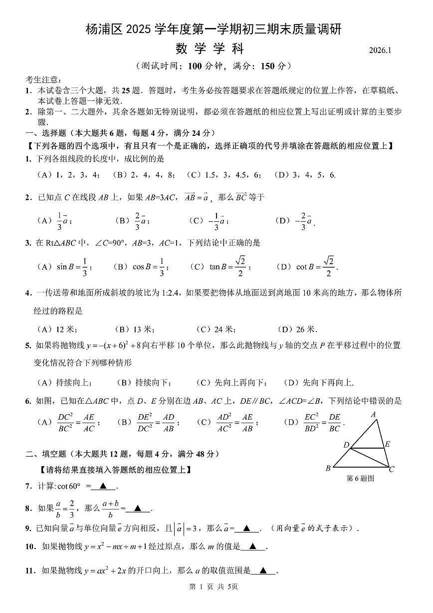 上海市杨浦区2026年上学期初三一模 数学试题(原卷版)第1页