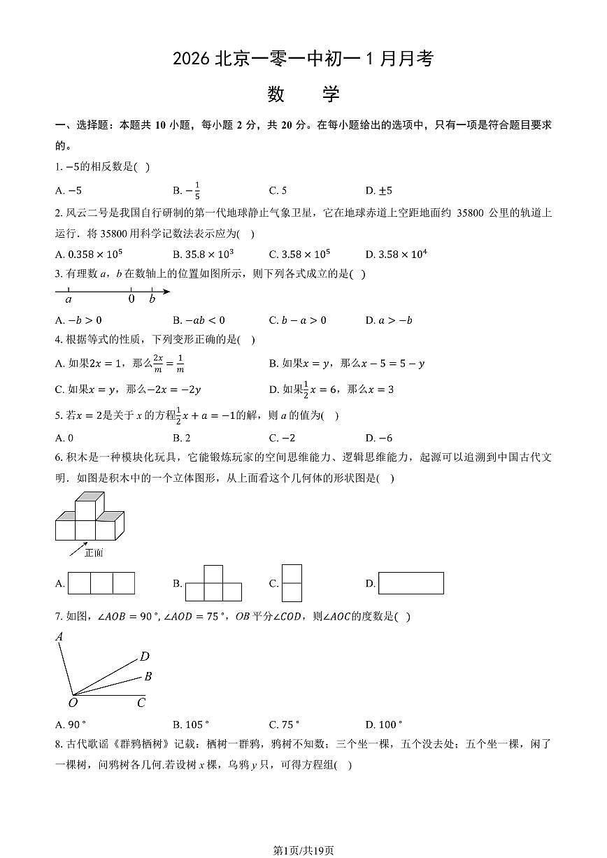 2026北京一零一中初一(上)1月月考数学试卷 有答案第1页