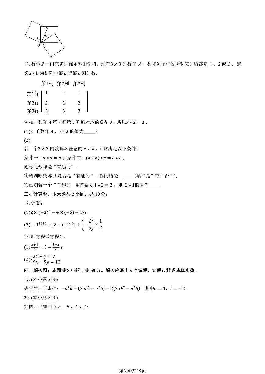 2026北京一零一中初一(上)1月月考数学试卷 有答案第3页