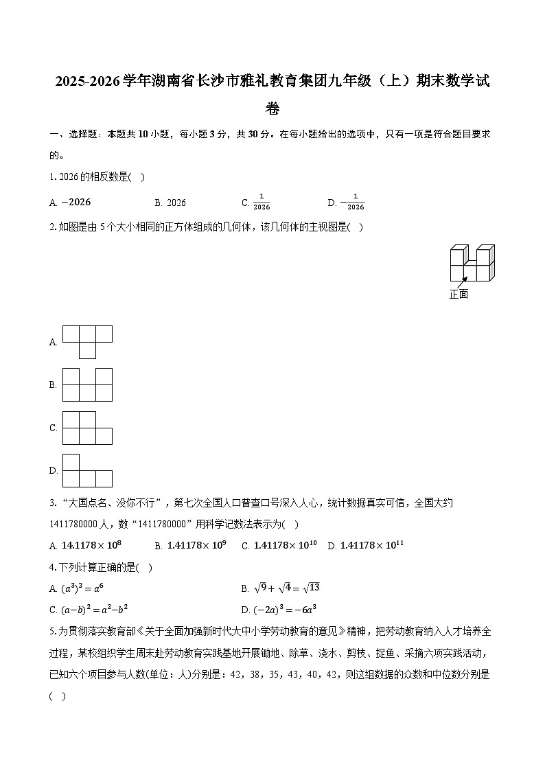 2025-2026学年湖南省长沙市雅礼教育集团九年级(上)期末数学试卷(含答案+解析)第1页