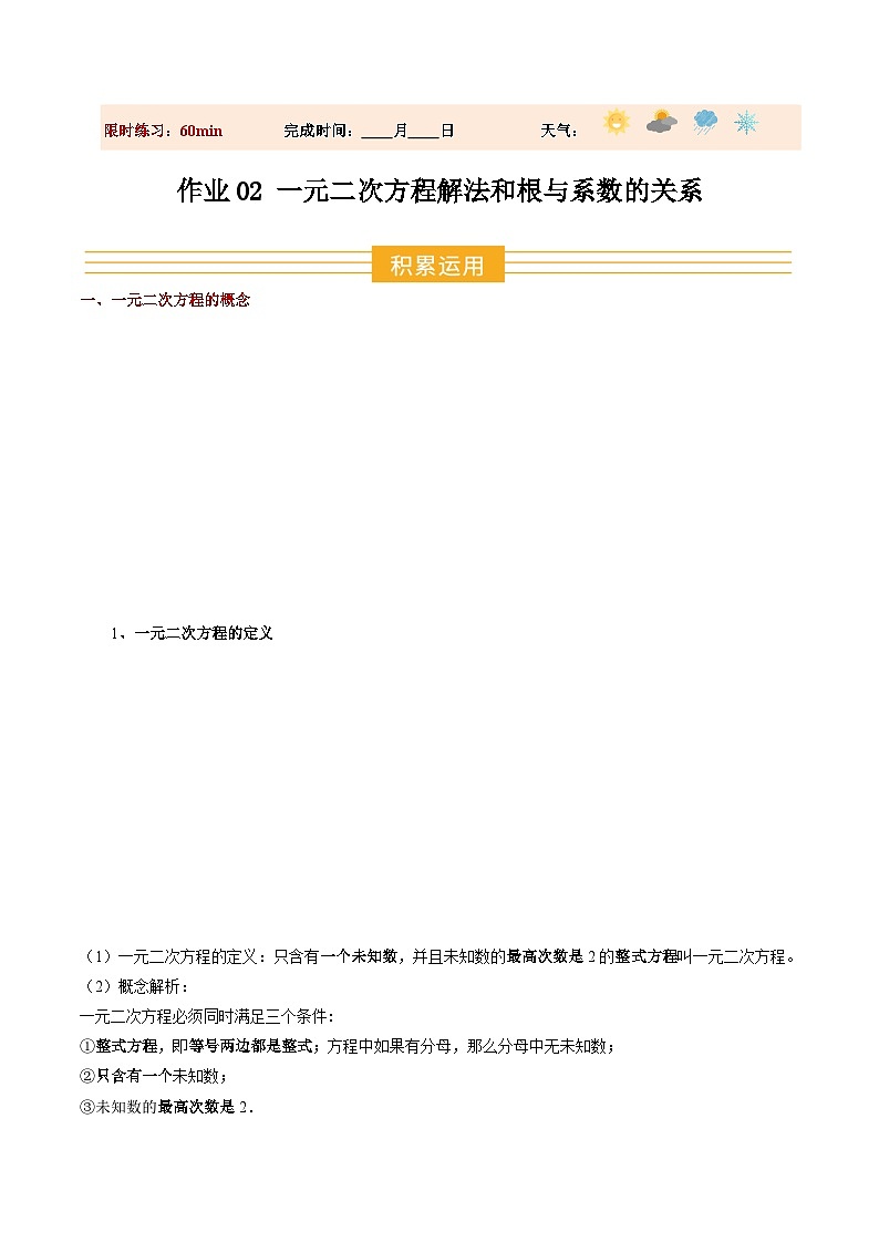 寒假作业02 一元二次方程解法和根与系数的关系(10大题型)(巩固培优)(解析版)第1页