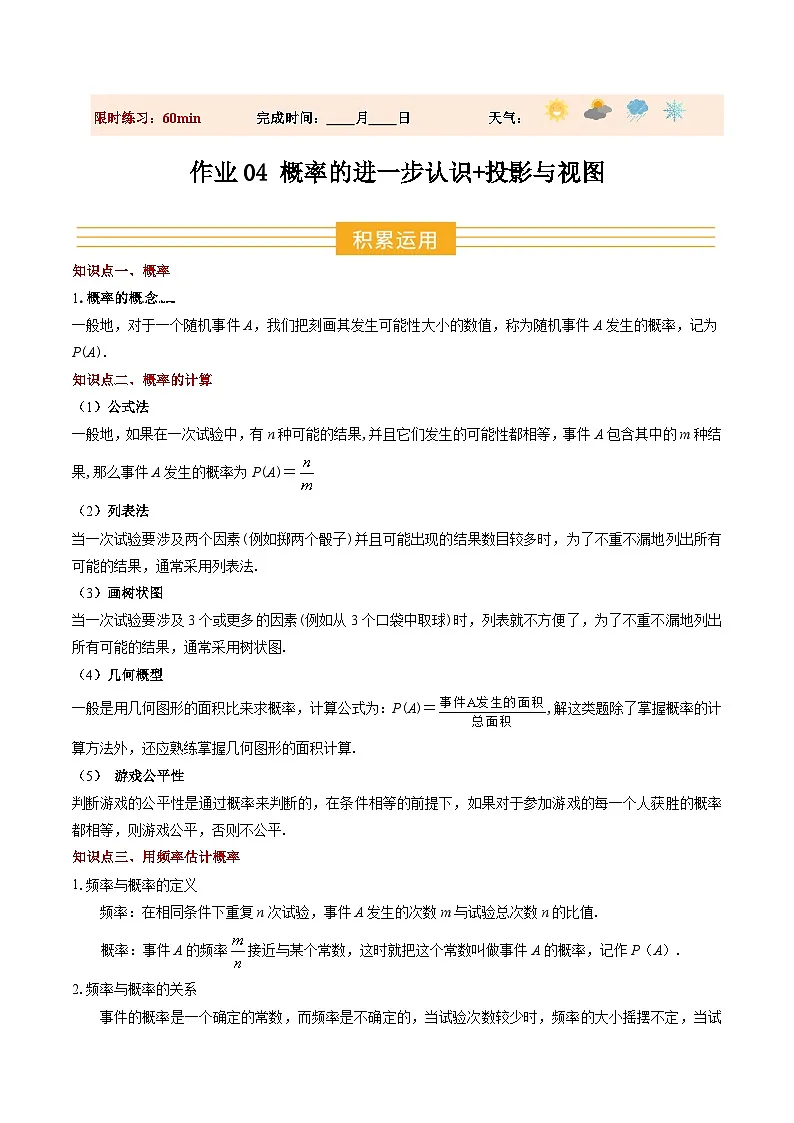 寒假作业04 概率的进一步认识+投影与视图15大题型巩固提升+能力培优+创新题型(巩固培优)(原卷版)第1页