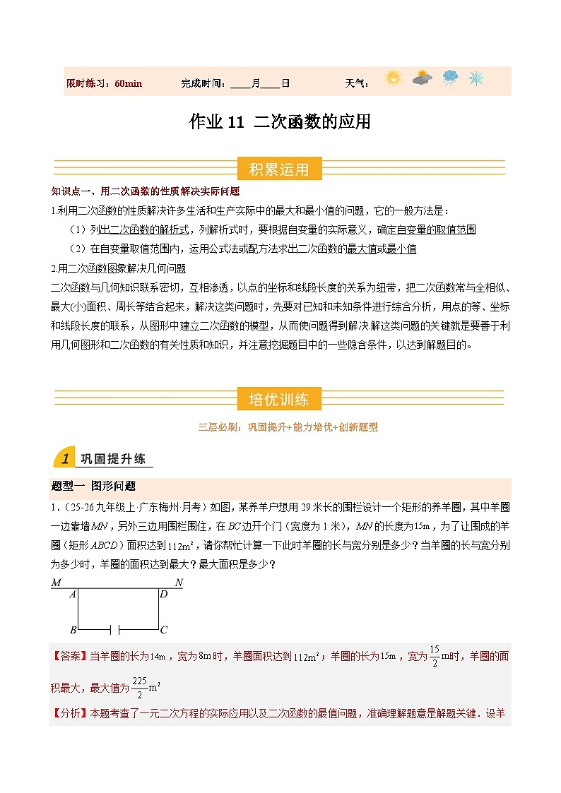寒假作业11 二次函数的应用(15大题型)(巩固培优)(解析版)第1页
