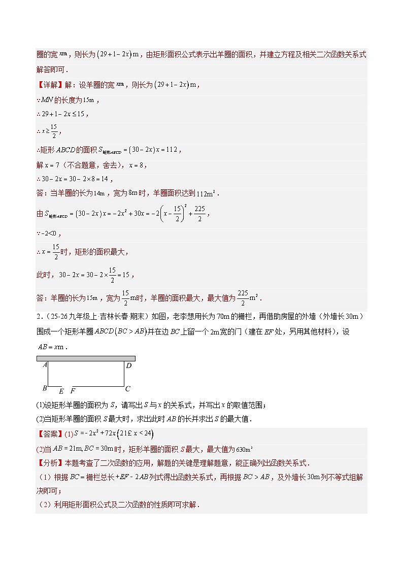 寒假作业11 二次函数的应用(15大题型)(巩固培优)(解析版)第2页