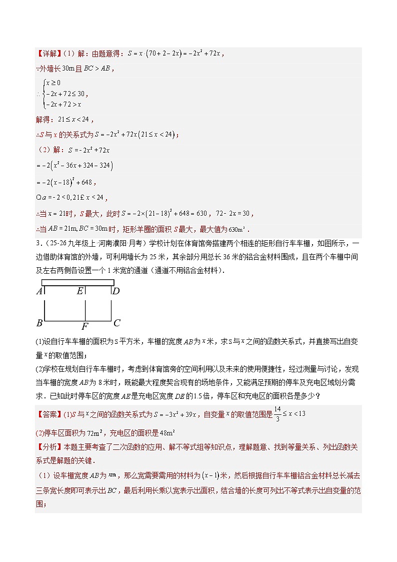 寒假作业11 二次函数的应用(15大题型)(巩固培优)(解析版)第3页