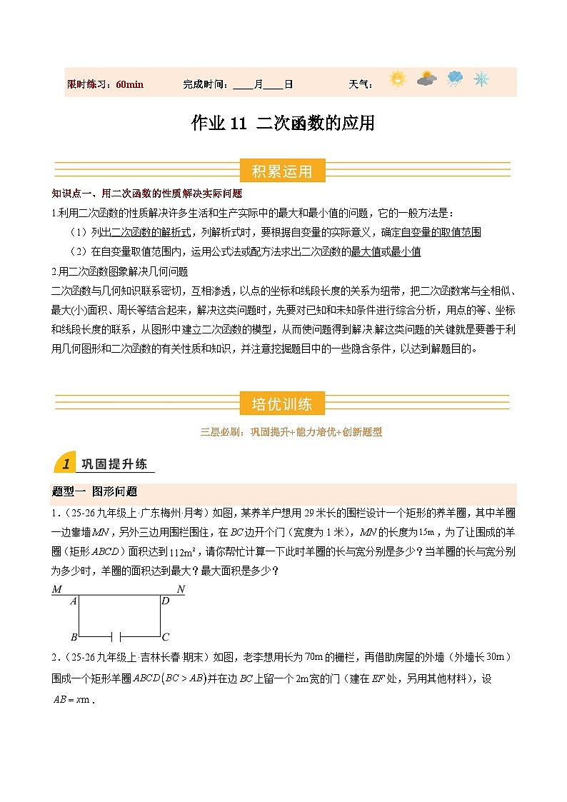 寒假作业11 二次函数的应用(15大题型)(巩固培优)(原卷版)第1页
